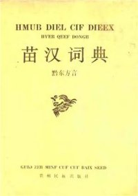 cover of the book Hmub diel cif dieex (hveb qeef dongb). 苗汉词典（黔东方言）