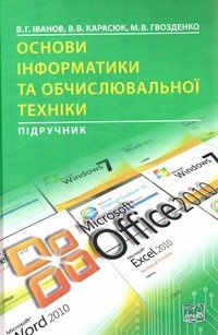 cover of the book Основи інформатики та обчислювальної техніки