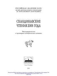 cover of the book Скандинавские чтения 2008 года. Этнографические и культурно-исторические аспекты