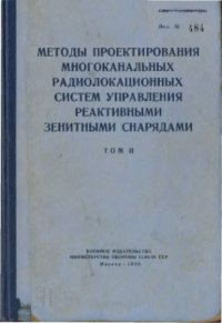 cover of the book Методы проектирования многоканальных радиолокационных систем управления реактивными зенитными снарядами