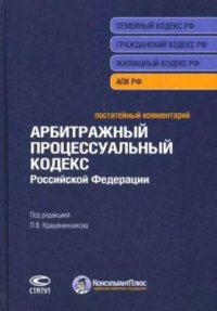 cover of the book Постатейный комментарий к Арбитражному процессуальному кодексу Российской Федерации