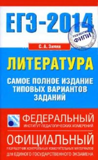 cover of the book ЕГЭ-2014. Литература. Самое полное издание типовых вариантов реальных заданий