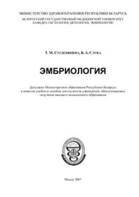 cover of the book Эмбриология