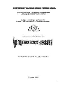 cover of the book Курс подготовки эксперта-дознавателя