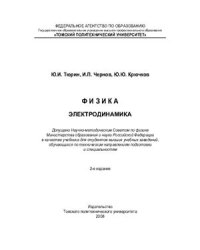 cover of the book Физика. Электродинамика: Учебник для технических университетов