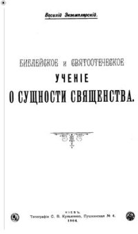 cover of the book Библейское и святоотеческое ученіе о сущности священства