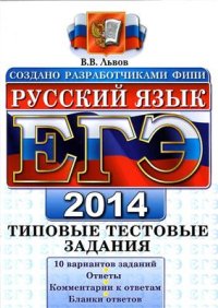 cover of the book ЕГЭ 2014. Русский язык. Типовые тестовые задания