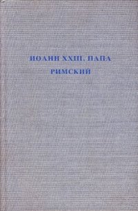 cover of the book Иоанн XXIII, Папа Римский