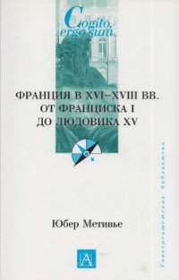 cover of the book Франция в XVI-XVIII вв. от Франциска I до Людовика XV