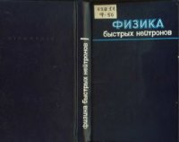 cover of the book Физика быстрых нейтронов