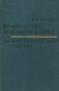 cover of the book Производство мономеров и сырья для нефтехимического синтеза