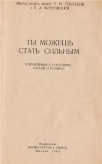 cover of the book Ты можешь стать сильным