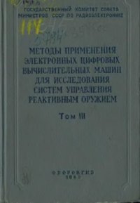 cover of the book Методы применения электронных цифровых вычислительных машин для исследования систем управления реактивным оружием