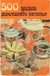 cover of the book 500 видов домашнего печенья. Из венгерской кухни