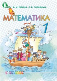 cover of the book Математика. 1 клас