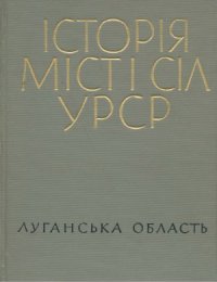 cover of the book Історія міст і сіл УРСР. Том 13. Луганська область