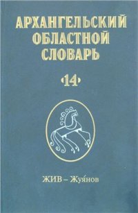 cover of the book Жив-Жуянов