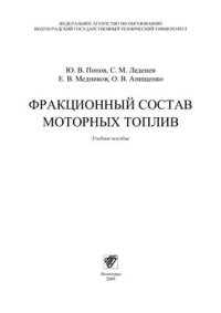 cover of the book Фракционный состав моторных топлив