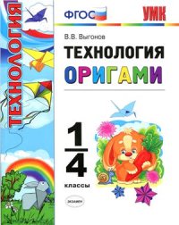 cover of the book Технология. Оригами. 1-4 классы