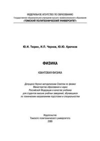 cover of the book Физика. Квантовая физика: Учебник