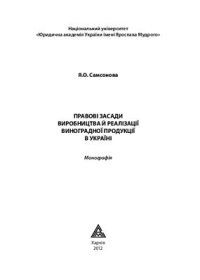 cover of the book Правові засади виробництва й реалізації виноградної продукції в Україні