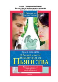 cover of the book Легкий способ избавиться от пьянства