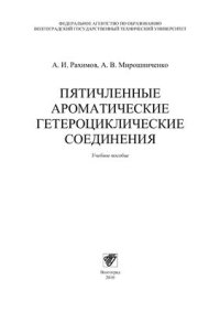 cover of the book Пятичленные ароматические гетероциклические соединения