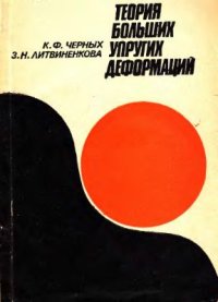 cover of the book Теория больших упругих деформаций