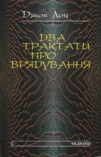 cover of the book Два трактати про врядування