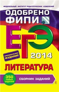 cover of the book ЕГЭ 2014. Литература. Сборник заданий