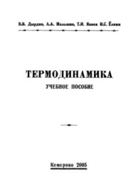 cover of the book Термодинамика