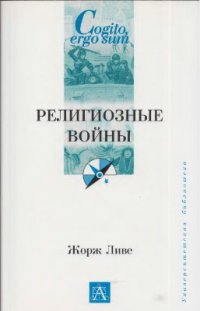 cover of the book Религиозные войны