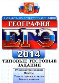 cover of the book ЕГЭ 2014. География. Типовые тестовые задания