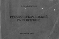 cover of the book Русско-кубачинский разговорник