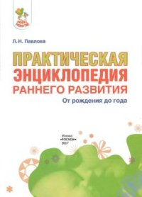 cover of the book Практическая энциклопедия раннего развития. От рождения до года