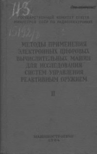 cover of the book Методы применения электронных цифровых вычислительных машин для исследования систем управления реактивным оружием