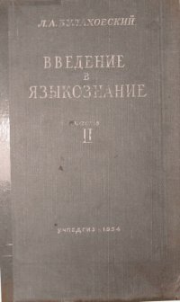 cover of the book Введение в языкознание. Часть II