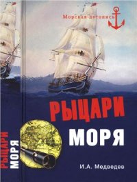 cover of the book Рыцари моря