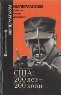 cover of the book США: 200 лет - 200 войн