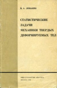 cover of the book Статистические задачи механики твердых деформируемых тел