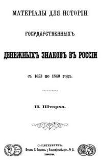 cover of the book Материалы для истории государственных денежных знаков в России с 1653 по 1840 год