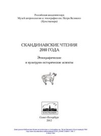 cover of the book Скандинавские чтения 2010 года. Этнографические и культурно-исторические аспекты