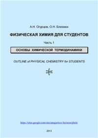 cover of the book Физическая химия для студентов. Часть 1. Основы химической термодинамики