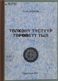 cover of the book Төлкөнү түстүүр төрөөбүт тыл