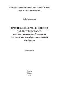 cover of the book Кримінально-правові погляди О.Ф. Кістяківського: наукова спадщина та її значення для сучасних кримінально-правових досліджень