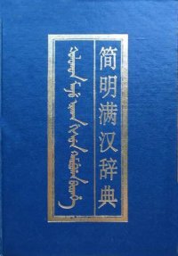 cover of the book 简明满汉词典