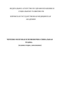 cover of the book Черепно-мозговая и позвоночно-спинальная травма