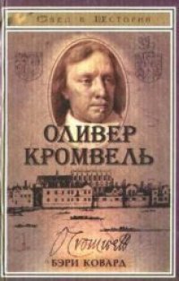 cover of the book Оливер Кромвель