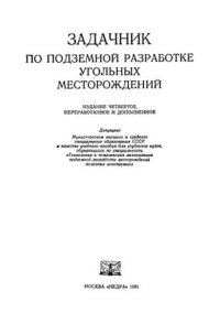 cover of the book Задачник по подземной разработке угольных месторождений