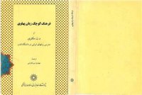 cover of the book مکنزی A Concise Pahlavi Dictionary فرهنگ کوچک زبان پهلوی (in Persian)